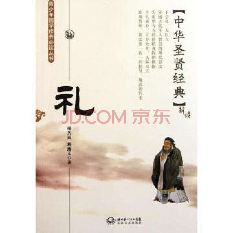 中华圣贤经典解读：礼