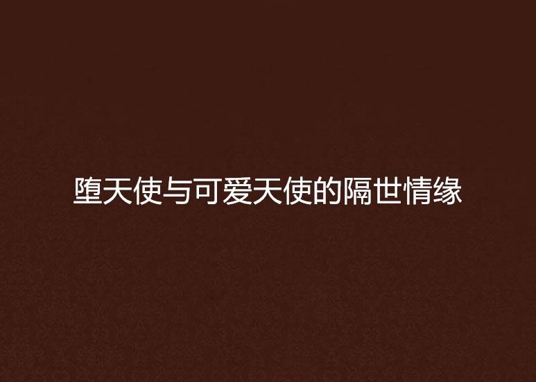 堕天使与可爱天使的隔世情缘