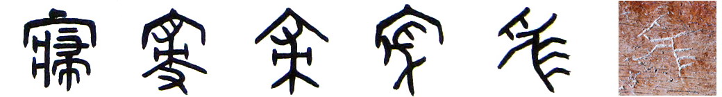 隶书-小篆--金文--甲骨文-骨刻文-骨刻原图 隶书-小篆--金文--甲骨文-骨刻文-骨刻原图