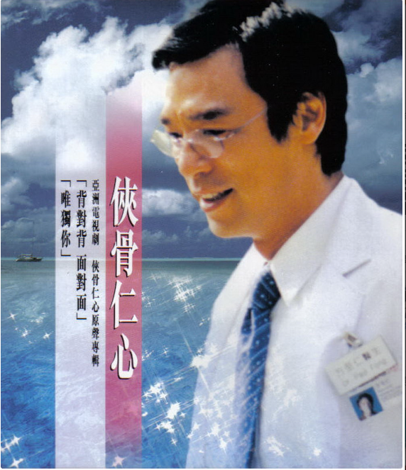 侠骨仁心电视原声带