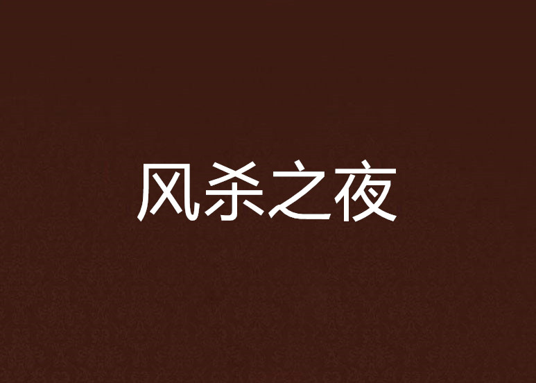 风杀之夜