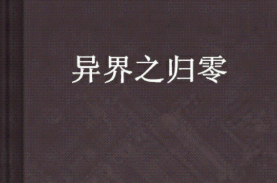 异界之归零