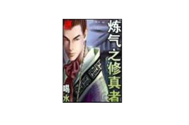 鍊气之修真者