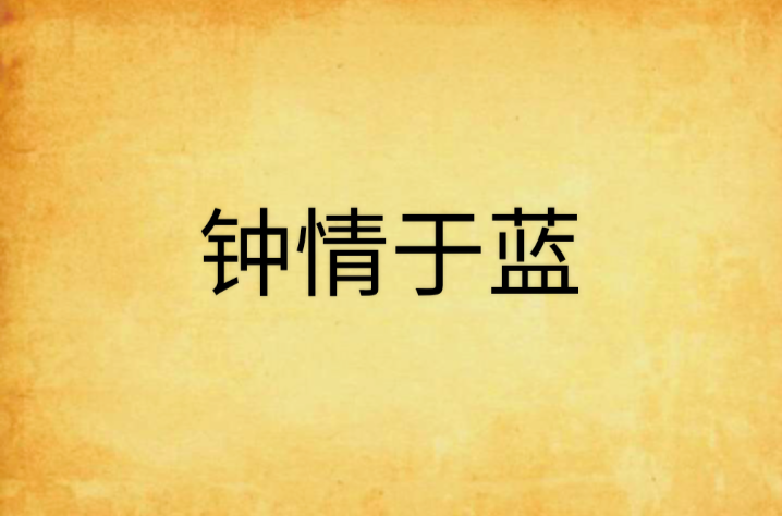 钟情于蓝