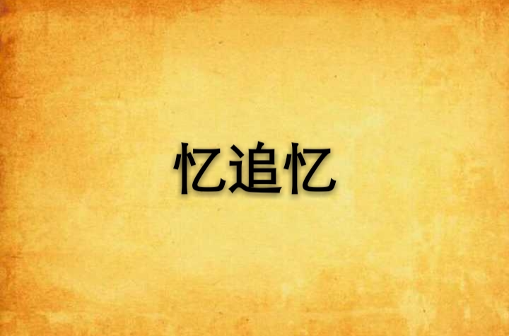 忆追忆