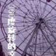 360度旋转的幸福
