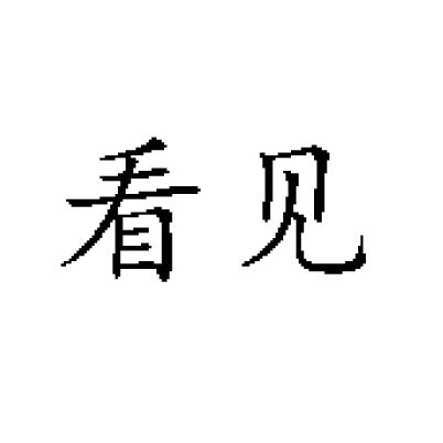 看见(词语释义)