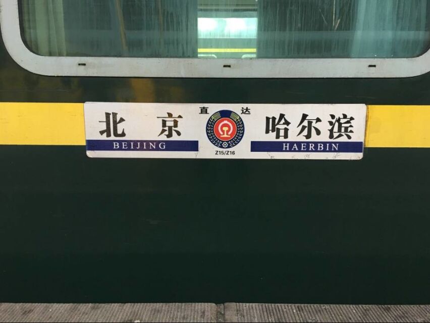 Z15次列车