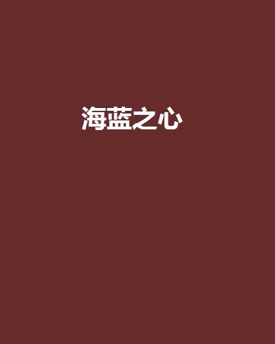 海蓝之心
