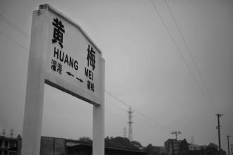 黄梅站 黄梅站
