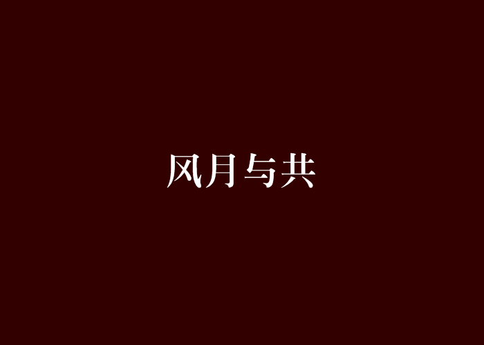 风月与共