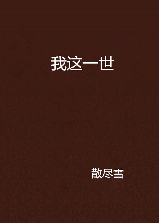 我这一世