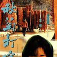 秋菊(电影《秋菊打官司》主要人物)