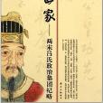 宰相世家——两宋吕氏政治集团纪略