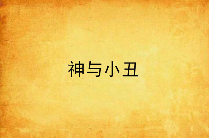 神与小丑