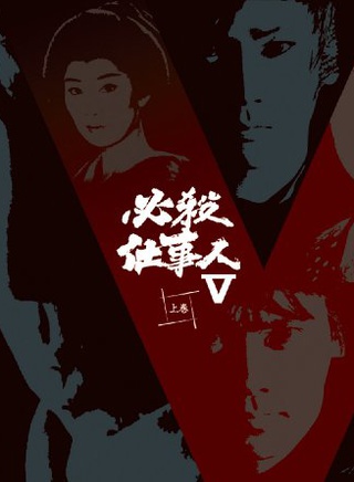 田中要次