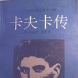 卡夫卡传