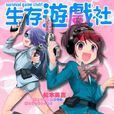 生存游戏社(松本英吉着作的漫画)