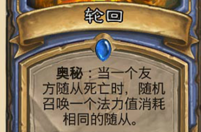 轮迴(《炉石传说：魔兽英雄传》中的一张卡牌)