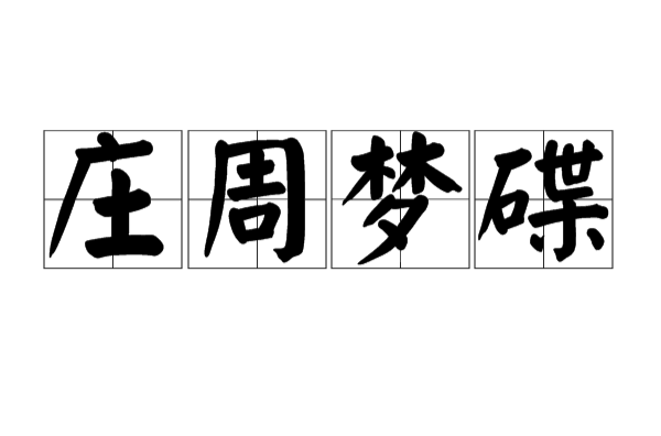 庄周梦碟