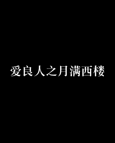 爱良人之月满西楼