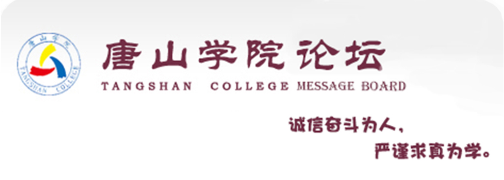 唐山学院论坛 唐山学院论坛