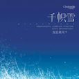 千帜雪