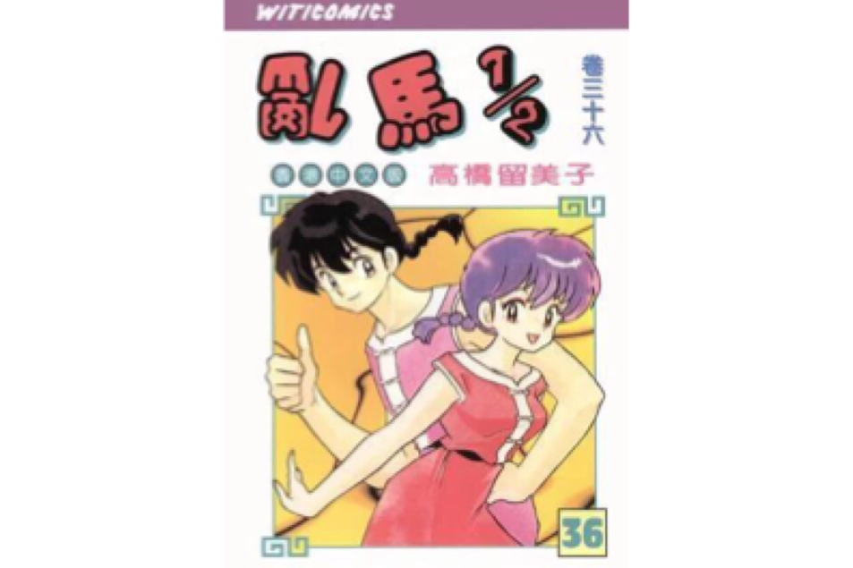 乱马1/2（卷三十六）