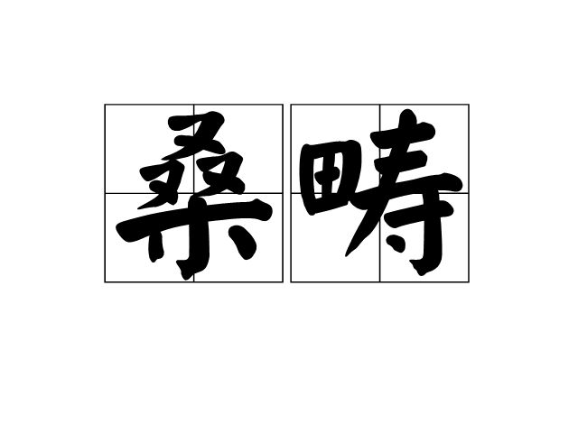 桑畴
