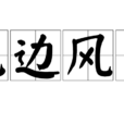 无边风月(汉语成语)
