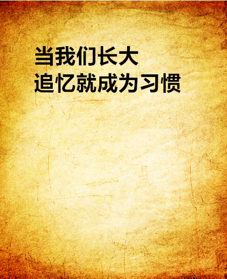 当我们长大追忆就成为习惯