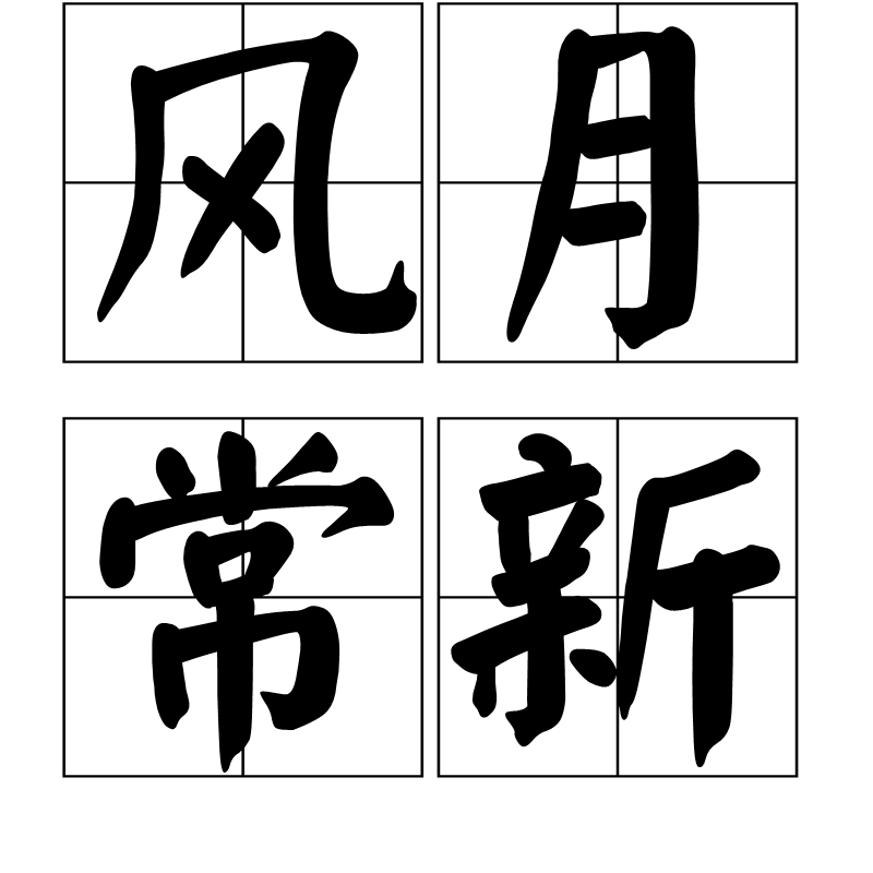 风月常新