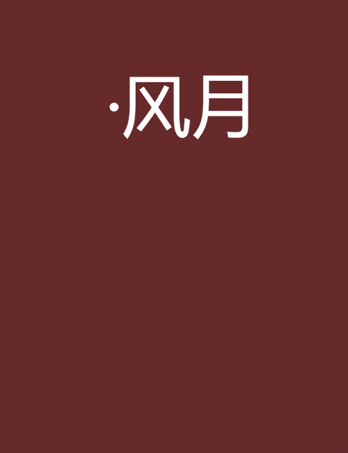 ·风月