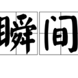 瞬间(形容时间词语)