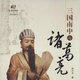 三国南中与诸葛亮