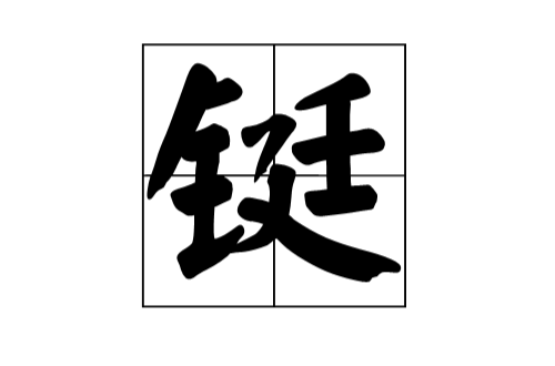 铤