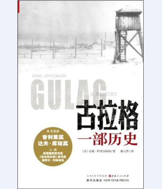 古拉格([美] 安妮·阿普尔鲍姆所着书籍)