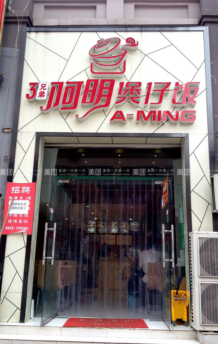 阿明(着名品牌)