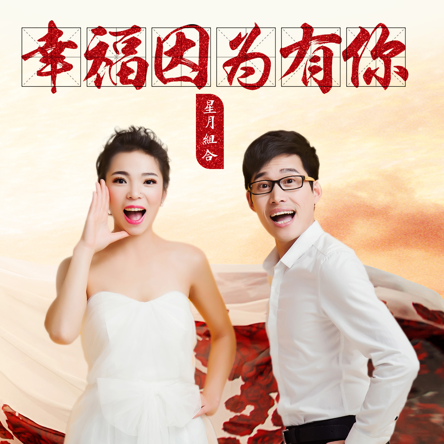 幸福因为有你(星月组合演唱歌曲)