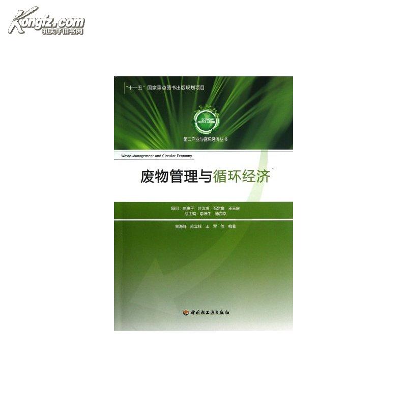 废物管理与循环经济－第二产业与循环经济丛书