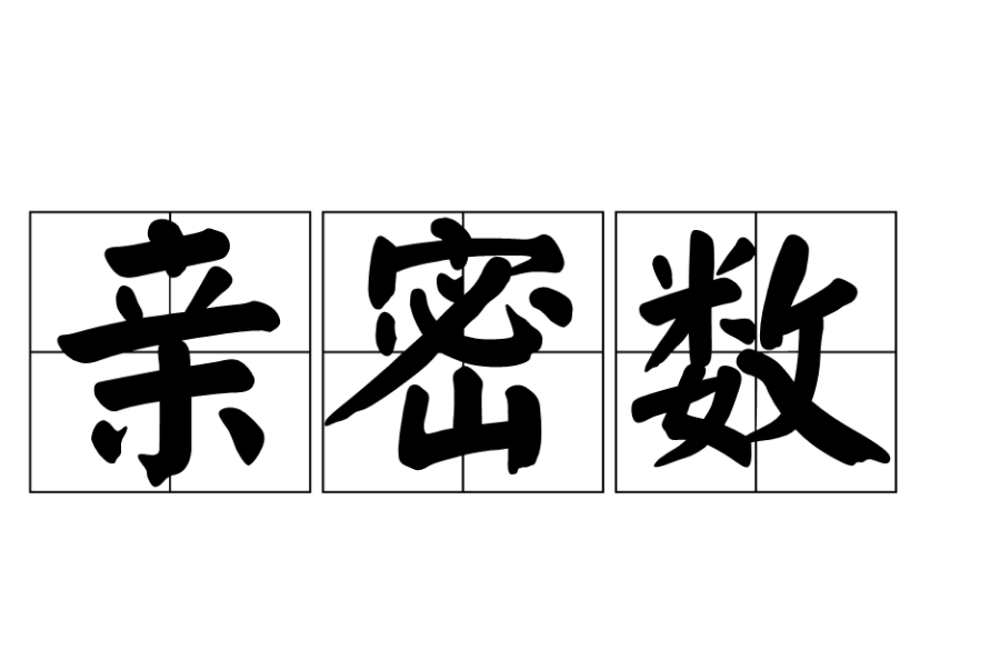 亲密数