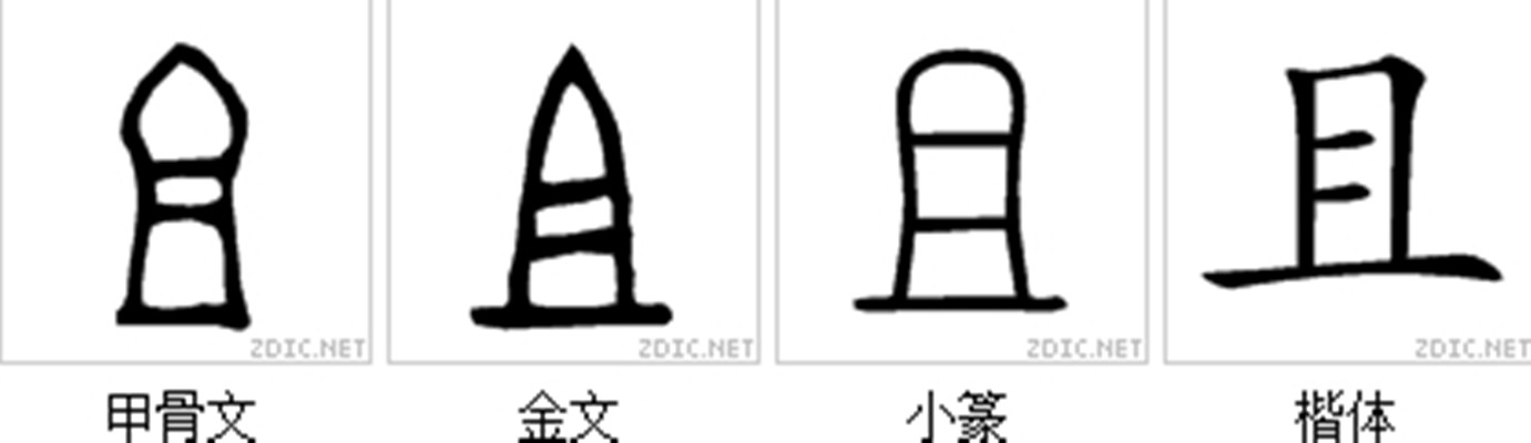 且 且