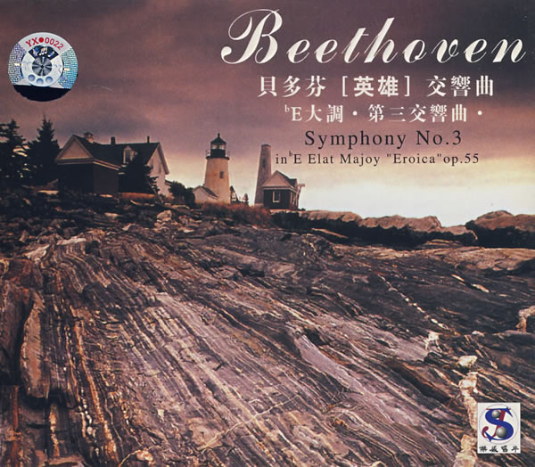 降E大调第三交响曲(贝多芬创作交响曲)