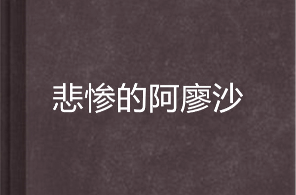 悲惨的阿廖沙