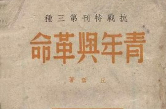 青年与革命