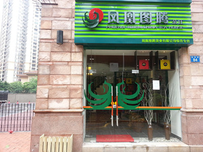 凤凰图腾茶庄科韵路店 凤凰图腾茶庄科韵路店