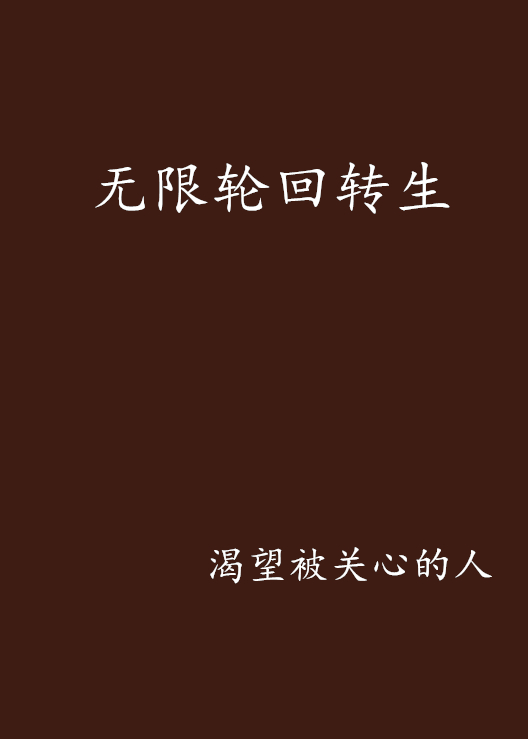 无限轮迴转生