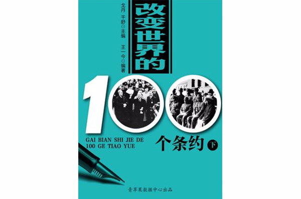 改变世界的100个条约（下）