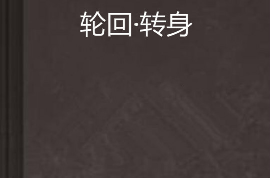 轮迴·转身