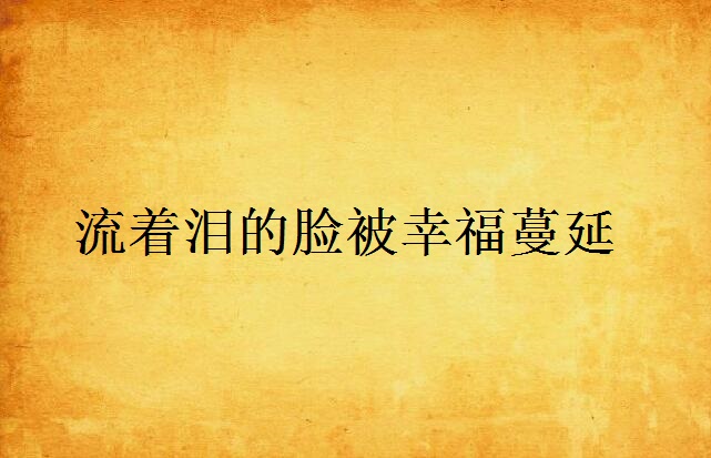 流着泪的脸被幸福蔓延